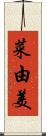 菜由美 Scroll
