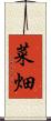 菜畑 Scroll