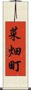 菜畑町 Scroll
