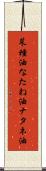 菜種油 Scroll