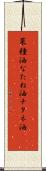 菜種油 Scroll