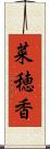 菜穂香 Scroll