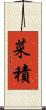 菜積 Scroll