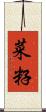 菜籽 Scroll