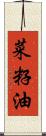 菜籽油 Scroll