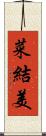 菜結美 Scroll