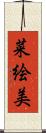 菜絵美 Scroll