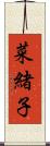 菜緒子 Scroll