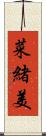 菜緒美 Scroll