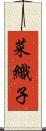 菜織子 Scroll