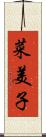 菜美子 Scroll