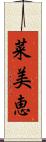 菜美恵 Scroll