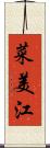 菜美江 Scroll