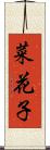 菜花子 Scroll