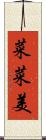 菜菜美 Scroll