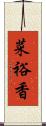 菜裕香 Scroll