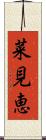 菜見恵 Scroll