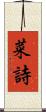 菜詩 Scroll