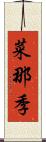 菜那季 Scroll
