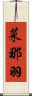 菜那羽 Scroll