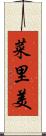菜里美 Scroll