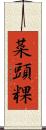 菜頭粿 Scroll
