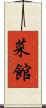菜館 Scroll