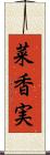 菜香実 Scroll