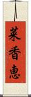 菜香恵 Scroll