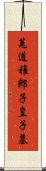 菟道稚郎子皇子墓 Scroll
