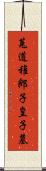 菟道稚郎子皇子墓 Scroll