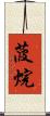 菠烷 Scroll