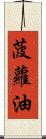 菠蘿油 Scroll