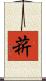 菥 Scroll