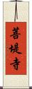 菩堤寺 Scroll
