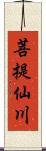 菩提仙川 Scroll