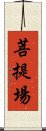 菩提場 Scroll