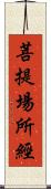 菩提場所經 Scroll