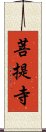 菩提寺 Scroll