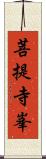 菩提寺峯 Scroll