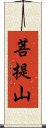 菩提山 Scroll