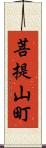 菩提山町 Scroll