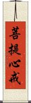 菩提心戒 Scroll