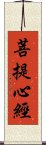 菩提心經 Scroll