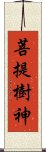 菩提樹神 Scroll