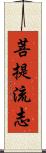 菩提流志 Scroll