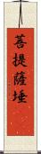 菩提薩埵(oK) Scroll