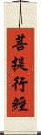 菩提行經 Scroll