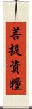 菩提資糧 Scroll