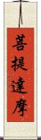 Bodhidharma Scroll